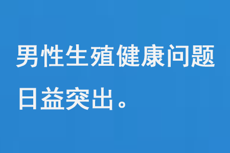 男性生殖健康问题日益突出